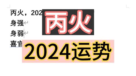 丙火2024